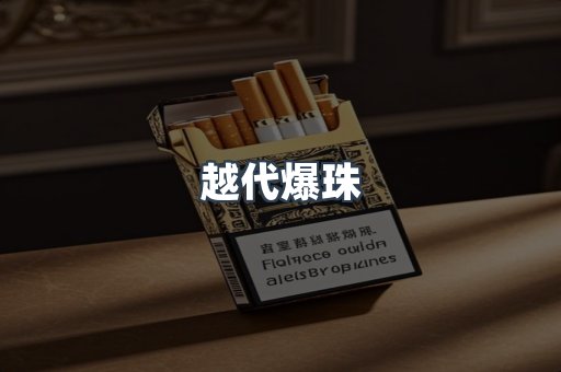越代爆珠