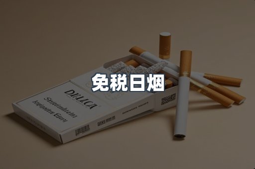 免税日烟