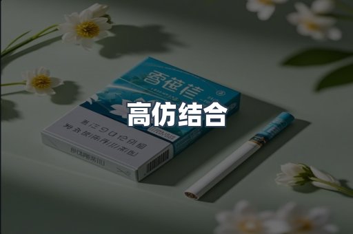 高仿结合